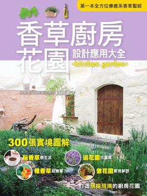 cover image of 香草廚房花園設計應用大全